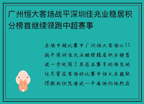 广州恒大客场战平深圳佳兆业稳居积分榜首继续领跑中超赛事