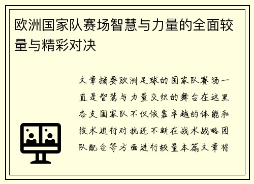 欧洲国家队赛场智慧与力量的全面较量与精彩对决