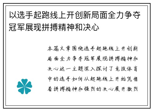 以选手起跑线上开创新局面全力争夺冠军展现拼搏精神和决心