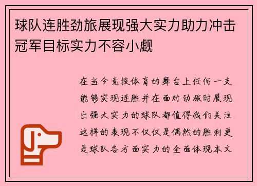 球队连胜劲旅展现强大实力助力冲击冠军目标实力不容小觑