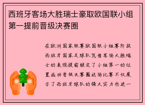 西班牙客场大胜瑞士豪取欧国联小组第一提前晋级决赛圈