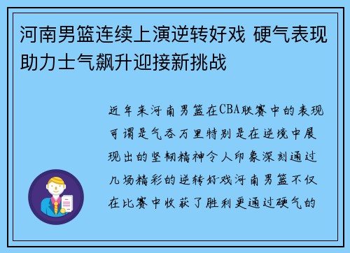 河南男篮连续上演逆转好戏 硬气表现助力士气飙升迎接新挑战