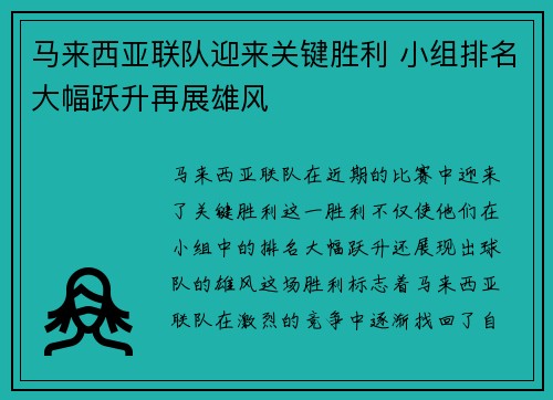 马来西亚联队迎来关键胜利 小组排名大幅跃升再展雄风