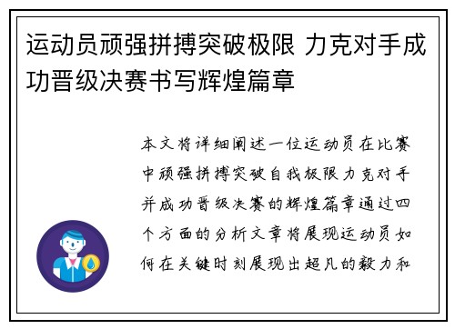 运动员顽强拼搏突破极限 力克对手成功晋级决赛书写辉煌篇章