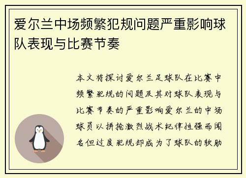 爱尔兰中场频繁犯规问题严重影响球队表现与比赛节奏