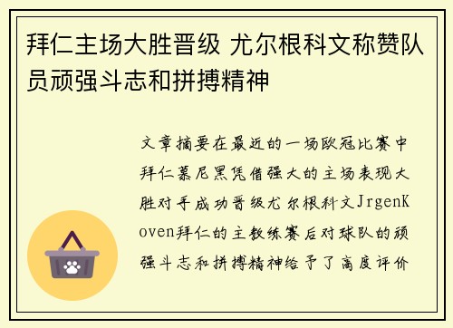 拜仁主场大胜晋级 尤尔根科文称赞队员顽强斗志和拼搏精神