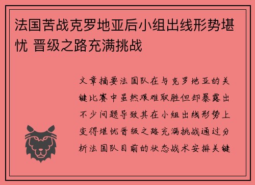 法国苦战克罗地亚后小组出线形势堪忧 晋级之路充满挑战