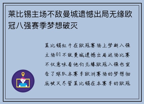 莱比锡主场不敌曼城遗憾出局无缘欧冠八强赛季梦想破灭