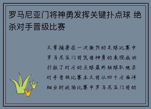 罗马尼亚门将神勇发挥关键扑点球 绝杀对手晋级比赛