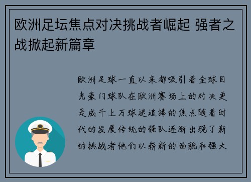 欧洲足坛焦点对决挑战者崛起 强者之战掀起新篇章