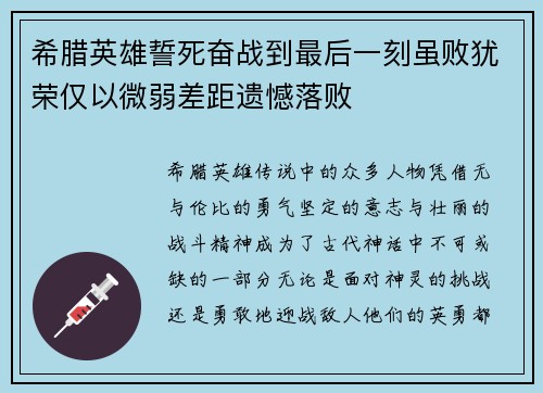 希腊英雄誓死奋战到最后一刻虽败犹荣仅以微弱差距遗憾落败