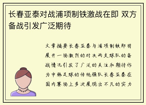 长春亚泰对战浦项制铁激战在即 双方备战引发广泛期待