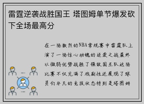 雷霆逆袭战胜国王 塔图姆单节爆发砍下全场最高分