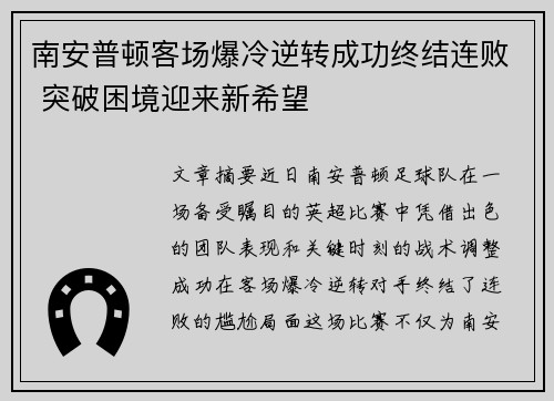 南安普顿客场爆冷逆转成功终结连败 突破困境迎来新希望