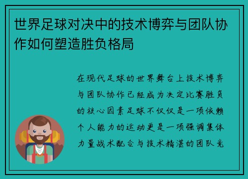 世界足球对决中的技术博弈与团队协作如何塑造胜负格局