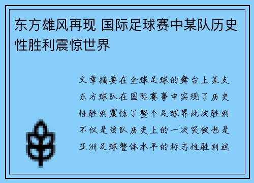 东方雄风再现 国际足球赛中某队历史性胜利震惊世界