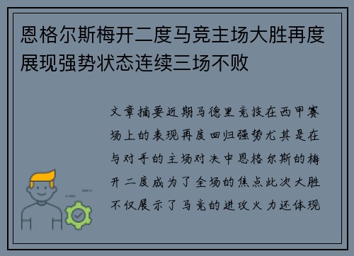 恩格尔斯梅开二度马竞主场大胜再度展现强势状态连续三场不败