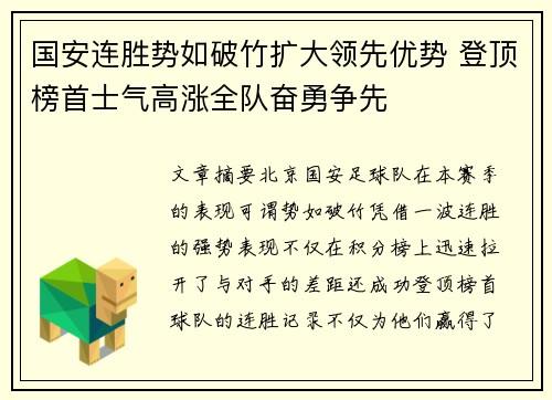 国安连胜势如破竹扩大领先优势 登顶榜首士气高涨全队奋勇争先