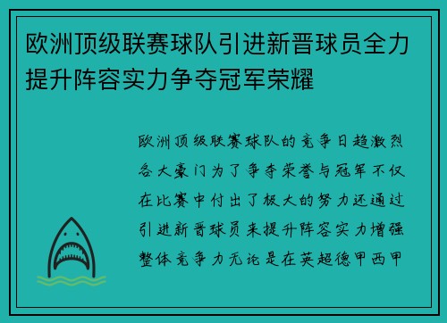 欧洲顶级联赛球队引进新晋球员全力提升阵容实力争夺冠军荣耀