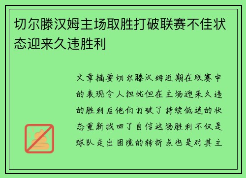 切尔滕汉姆主场取胜打破联赛不佳状态迎来久违胜利