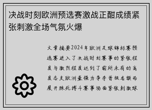 决战时刻欧洲预选赛激战正酣成绩紧张刺激全场气氛火爆