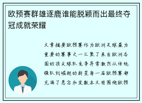 欧预赛群雄逐鹿谁能脱颖而出最终夺冠成就荣耀