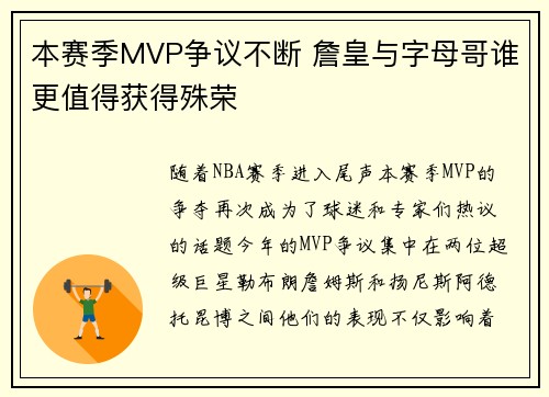 本赛季MVP争议不断 詹皇与字母哥谁更值得获得殊荣