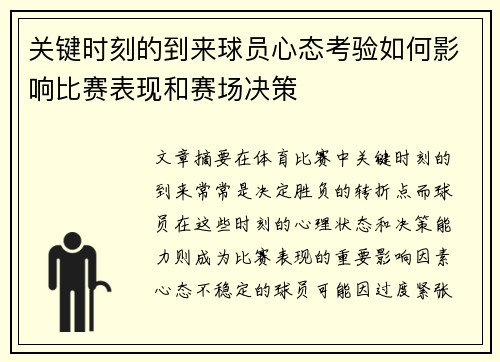 关键时刻的到来球员心态考验如何影响比赛表现和赛场决策