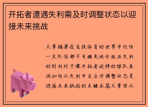 开拓者遭遇失利需及时调整状态以迎接未来挑战