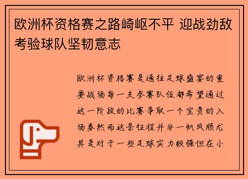 欧洲杯资格赛之路崎岖不平 迎战劲敌考验球队坚韧意志