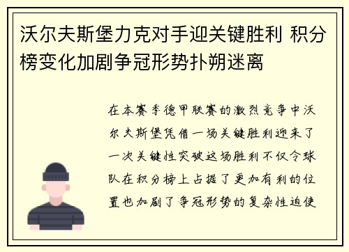 沃尔夫斯堡力克对手迎关键胜利 积分榜变化加剧争冠形势扑朔迷离