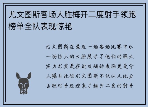 尤文图斯客场大胜梅开二度射手领跑榜单全队表现惊艳