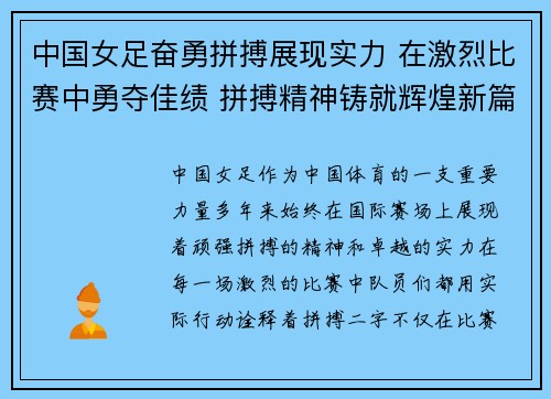 中国女足奋勇拼搏展现实力 在激烈比赛中勇夺佳绩 拼搏精神铸就辉煌新篇章