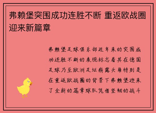 弗赖堡突围成功连胜不断 重返欧战圈迎来新篇章