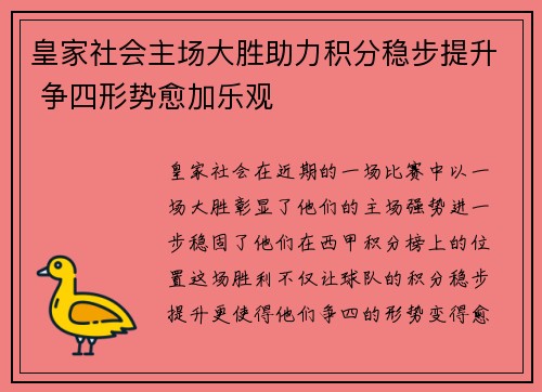 皇家社会主场大胜助力积分稳步提升 争四形势愈加乐观