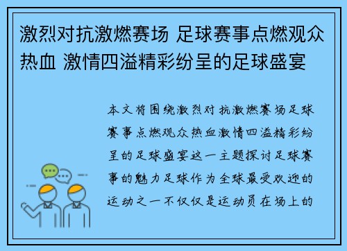 激烈对抗激燃赛场 足球赛事点燃观众热血 激情四溢精彩纷呈的足球盛宴