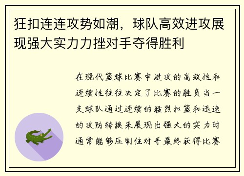 狂扣连连攻势如潮，球队高效进攻展现强大实力力挫对手夺得胜利