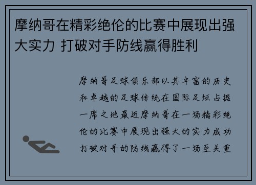 摩纳哥在精彩绝伦的比赛中展现出强大实力 打破对手防线赢得胜利