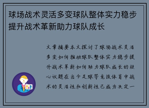 球场战术灵活多变球队整体实力稳步提升战术革新助力球队成长