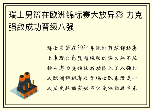 瑞士男篮在欧洲锦标赛大放异彩 力克强敌成功晋级八强