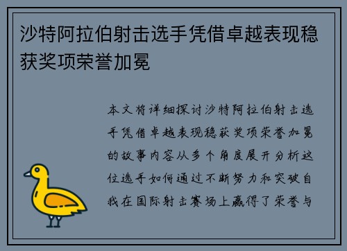 沙特阿拉伯射击选手凭借卓越表现稳获奖项荣誉加冕