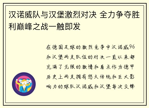 汉诺威队与汉堡激烈对决 全力争夺胜利巅峰之战一触即发