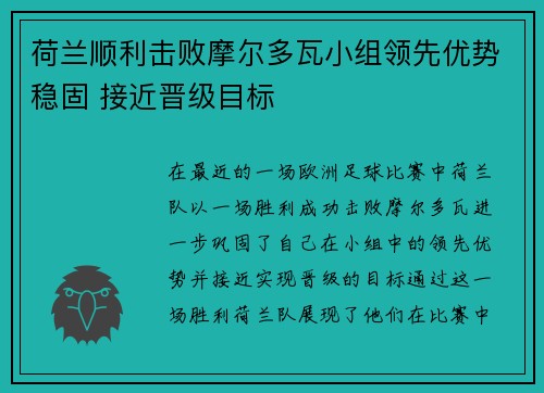 荷兰顺利击败摩尔多瓦小组领先优势稳固 接近晋级目标