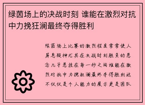 绿茵场上的决战时刻 谁能在激烈对抗中力挽狂澜最终夺得胜利