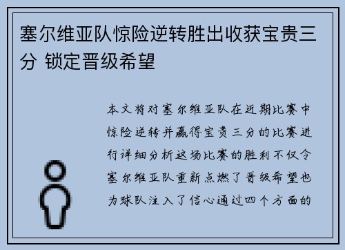 塞尔维亚队惊险逆转胜出收获宝贵三分 锁定晋级希望