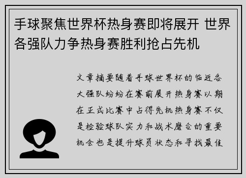 手球聚焦世界杯热身赛即将展开 世界各强队力争热身赛胜利抢占先机