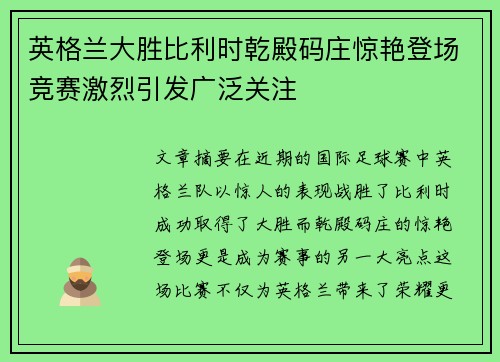 英格兰大胜比利时乾殿码庄惊艳登场竞赛激烈引发广泛关注