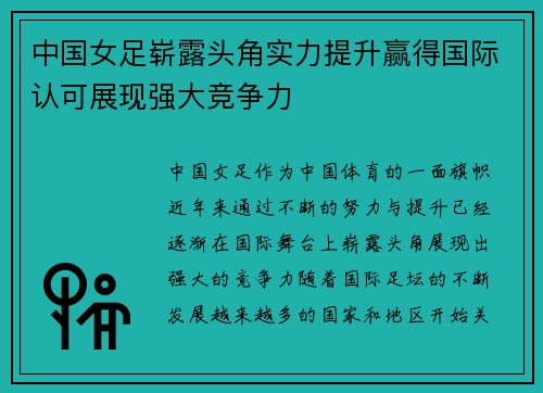 中国女足崭露头角实力提升赢得国际认可展现强大竞争力