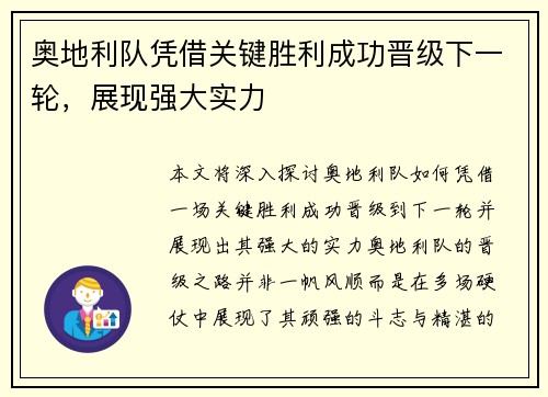 奥地利队凭借关键胜利成功晋级下一轮，展现强大实力