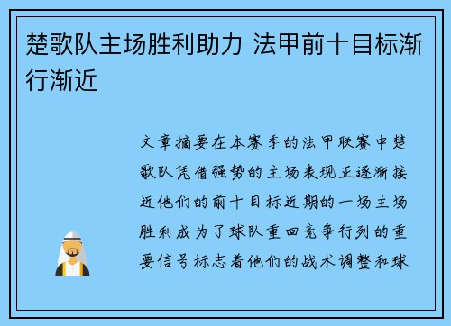 楚歌队主场胜利助力 法甲前十目标渐行渐近